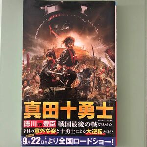 真田十勇士 （小学館ジュニア文庫　ジひ－１－２） 堤幸彦／監督　マキノノゾミ／脚本　鈴木哲也／脚本　日笠由紀／著