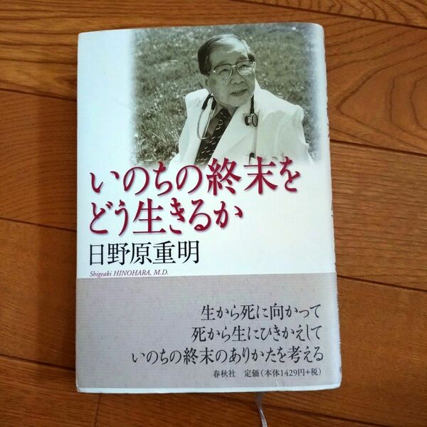 いのちの終末をどう生きるか