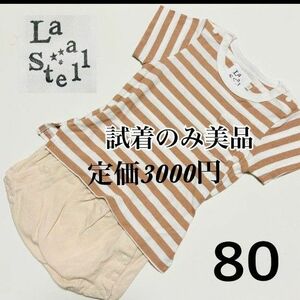 ラステラ　ロンパース　美品