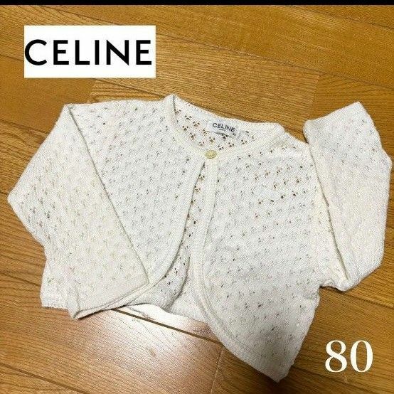 【CELINE】セリーヌ カーディガン　美品　