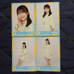 日向坂46 丹生明里「4回目のひな誕祭」黄色衣装 4種コンプ 生写真 コンプ 黄色衣装