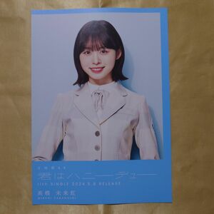 日向坂46 髙橋未来虹「君はハニーデュー」B5スペシャルフライヤー