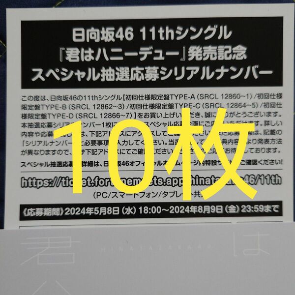 日向坂46 11thシングル 君はハニーデュー スペシャル抽選応募券 シリアルナンバー 10枚