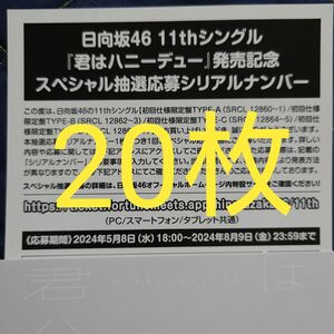 日向坂46 11thシングル 君はハニーデュー スペシャル抽選応募券 シリアルナンバー 20枚