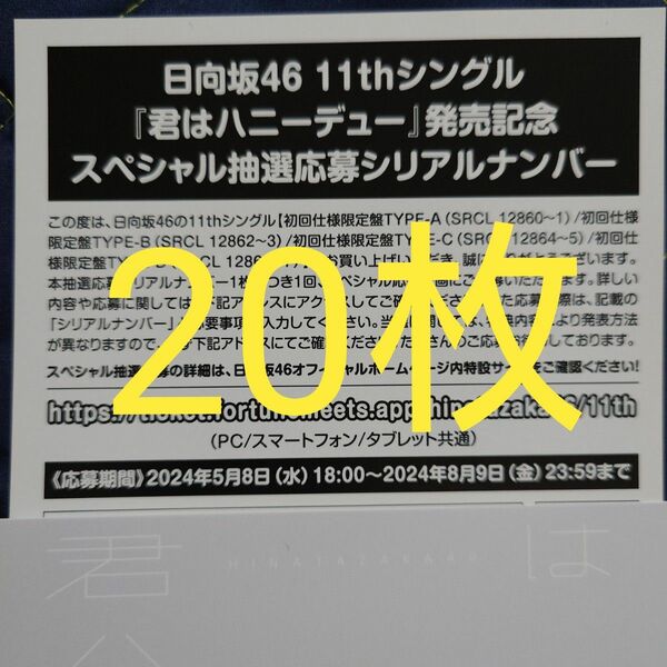 日向坂46 11thシングル 君はハニーデュー スペシャル抽選応募券 シリアルナンバー 20枚