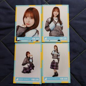 日向坂46 加藤史帆「2024年 春私服コーデ」4種コンプ 生写真 コンプ