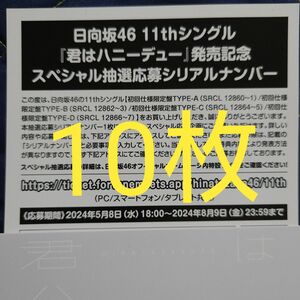 日向坂46 11thシングル 君はハニーデュー スペシャル抽選応募券 シリアルナンバー 10枚 君はハニーデュー