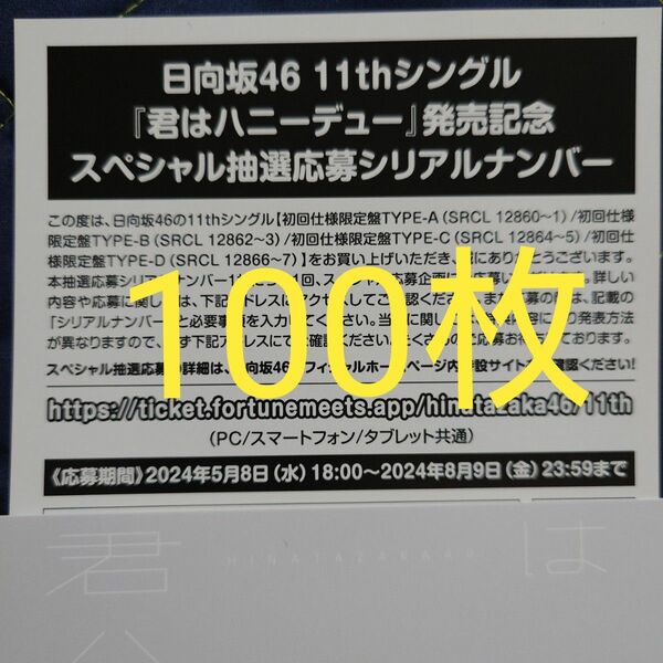 日向坂46 11thシングル 君はハニーデュー スペシャル抽選応募券 シリアルナンバー 100枚