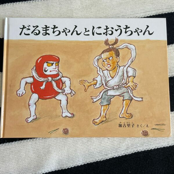 だるまちゃんとにおうちゃん （こどものとも絵本） 加古里子／さくえ