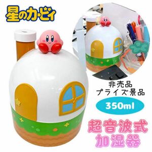 非売品 プライズ品 星のカービィ カービィのおうち加湿器