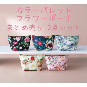 カラーパレット フラワー ポーチ バッグ 花柄 まとめ売り 2点セット