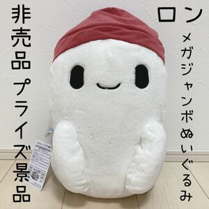 非売品 ロン 僕のポンコツボット メガジャンボ ぬいぐるみ インテリア プライズ品