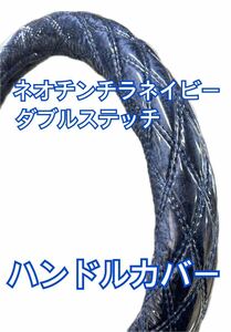 【国産新品】極太！ハンドルカバー　ネオチンチラネイビー　ダブルステッチ　ビニール付き　