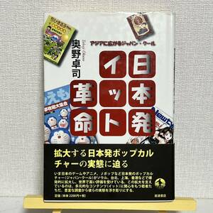 日本初イット革命　 アジアに広がるジャパン・クール