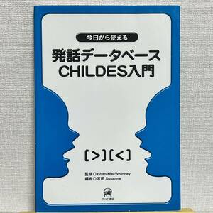 今日から使える発話データベースＣＨＩＬＤＥＳ入門 （今日から使える） Ｂｒｉａｎ　ＭａｃＷｈｉｎｎｅｙ／監修　宮田Ｓｕｓａｎｎｅ／編