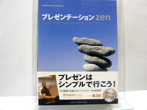 『プレゼンテーション zen　プレゼンのデザインと伝え方に関するシンプルなアイデア』 ガー・レイノルズ（著）　