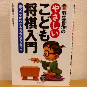 羽生善治のやさしいこども将棋入門　勝つコツがわかる５つのテクニック 羽生善治／監修　小田切秀人／執筆