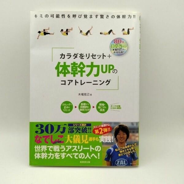 カラダをリセット＋体幹力ＵＰのコアトレーニング　ＤＶＤ付き 木場克己／著