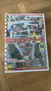 狙われたチアガール チアリーディング　50　アンスコ　dvd