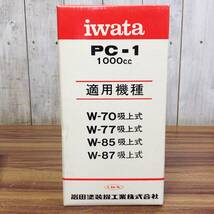 【RH-8994】未使用 保管品 iwata 岩田 イワタ スプレーガン W-87 & 吸上式コンテナ PC-1 計2点セット _画像6