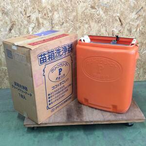 【RH-8990】中古品 オギハラ工業 手動式育苗箱洗浄機クリーンクリーナーP