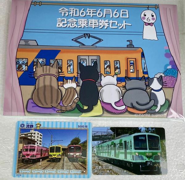 流鉄 令和6年6月6日記念乗車券セット　電車カード付き