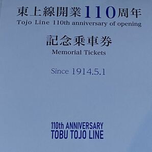 東武鉄道 東上線開業１１０周年記念乗車券