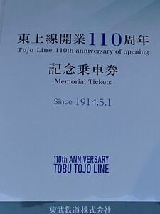 東武鉄道 東上線開業１１０周年記念乗車券