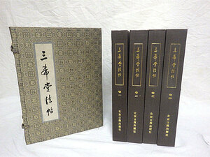 ◆三希堂法帖 4冊揃い 北京日報出版社 1984年 帙入り 第一版 書道◆