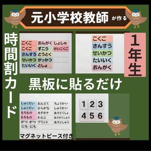 時間割ラミネートセット1年生担任向け（翌日用教科カード付き） 黒板掲示用