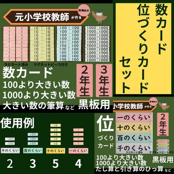 数カード、位づくりカードセット 小学校2年生の算数の板書に 黒板用