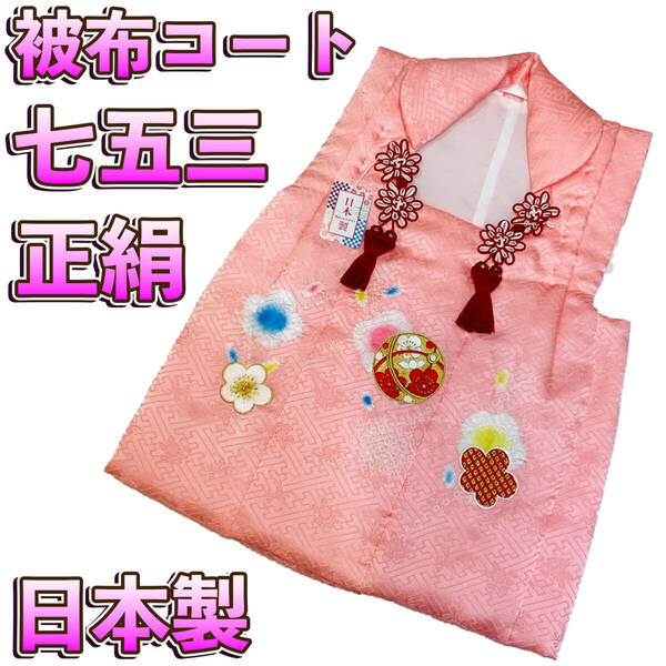 七五三 着物 ３歳 正絹被布コート mi539 ピンク色 刺と絞り 日本製 新品 送料込み