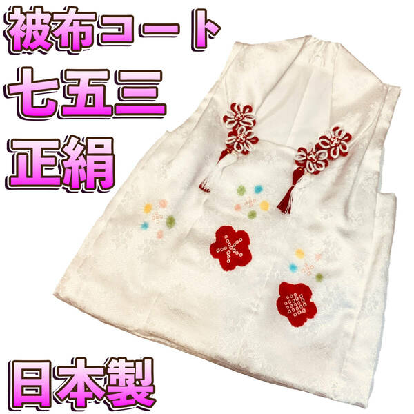 七五三 着物 ３歳 正絹被布コート mi541 白地 絞り 日本製 新品 送料込み