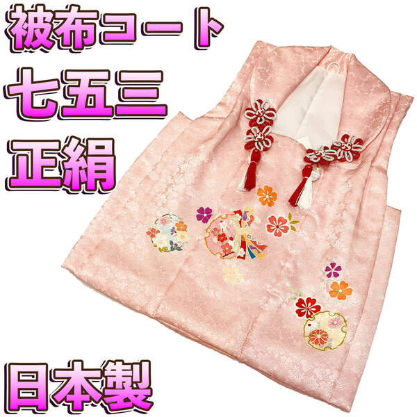 七五三 着物 3歳 正絹被布コート mi542 ピンク地 京友禅 日本製 新品 送料込み
