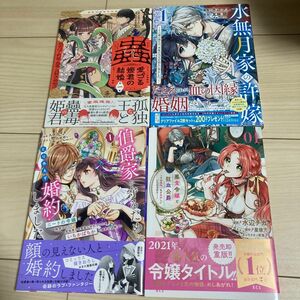 蟲愛づる姫君の結婚　後宮はぐれ姫の蠱毒と謎解き婚姻譚　第１集 、水無月家の許嫁1巻、悪食令嬢と凶血侯爵1巻、伯爵家を守るために1巻