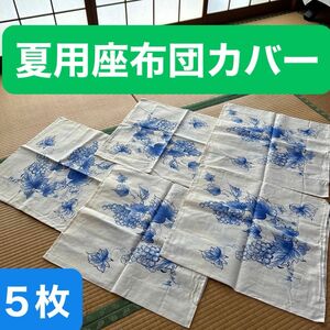 夏用座布団カバー　５枚セット　昭和レトロ　麻混？　ぶどう柄