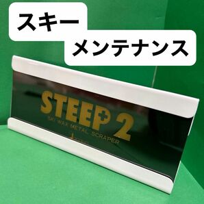 スキー板　メンテナンス　ステップ2 メタルスクレーパー