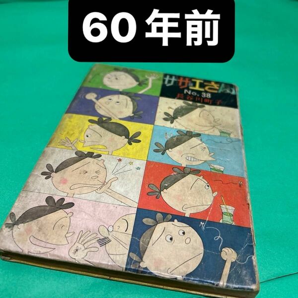 サザエさん　昭和38年　ビンテージ本　長谷川町子