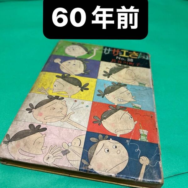 サザエさん 昭和38年 ビンテージ本 長谷川町子