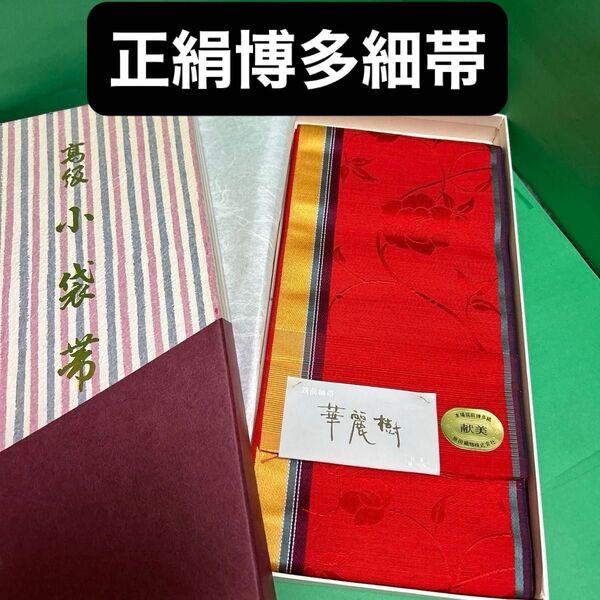 筑前細帯 華麗樹 献美 原田織物 正絹 正絹 本場筑前博多織小袋帯 本場 N-35