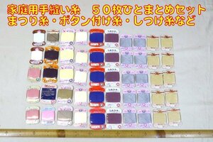 1円スタート　手縫い糸各種ひとまとめ　約30色合計50枚★小売店舗引き上げ商品