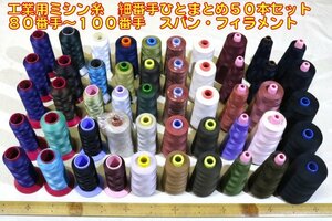  industry for sewing-cotton type various small count set 80 number from 100 count approximately 30 color total 50 pcs set lock and so on 