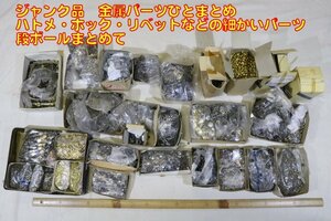 訳あり　金属パーツ各種　ハトメ・ホック・スナップ・カシメ・打ち駒等詳細不明　不揃いや組合せ出来ないもの有　　処分価格