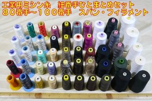 工業用ミシン糸タイプいろいろ　細番手セット　80番から100番手　　約30色合計50本セット　ロック等に