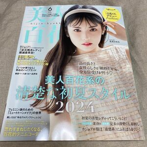 美人百花　6月号　最新号　ファッション