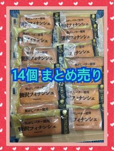 【ラスト】ファミリーマート　焦がしバター　贅沢フィナンシェ　14個 (2520円相当)