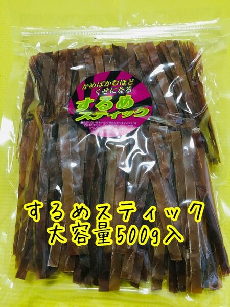 するめスティック　大容量500g イカスティック　あたりめ