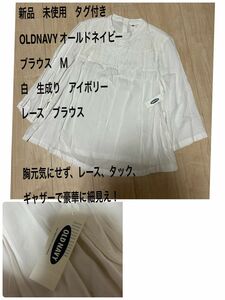 新品　未使用　OLDNAVY オールドネイビー ブラウス　Mレース　ブラウス