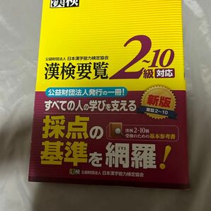 漢検要覧2～10級対応