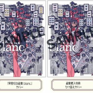 黒星紅白　原画展　限定カバー